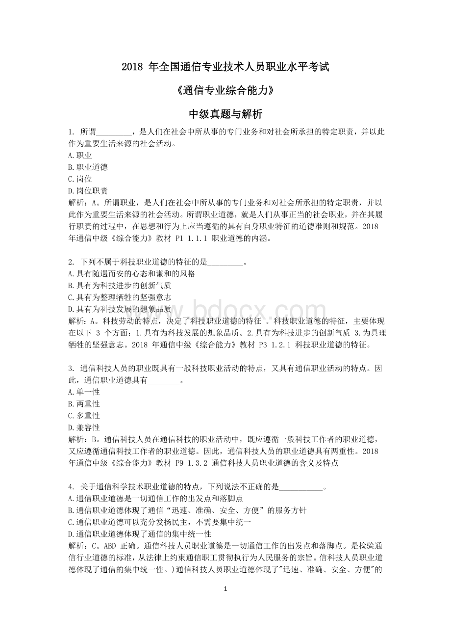 最新通信工程师考试中级《综合能力》真题.doc_第1页