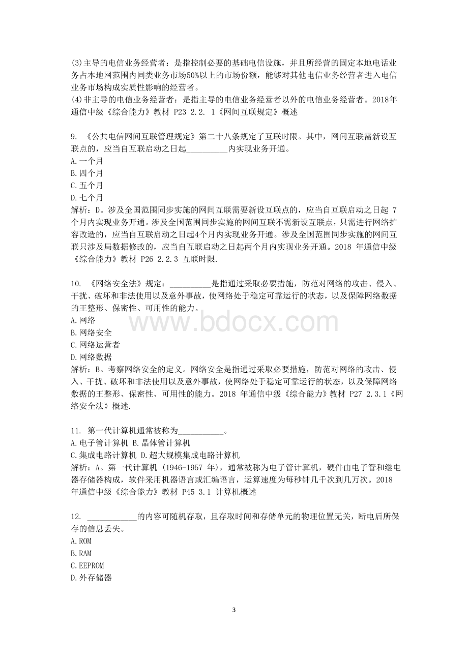 最新通信工程师考试中级《综合能力》真题.doc_第3页