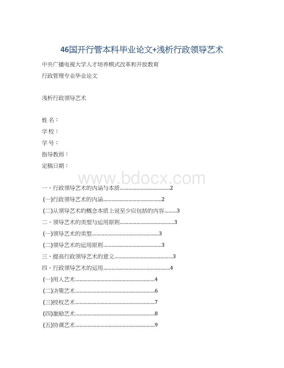 46国开行管本科毕业论文+浅析行政领导艺术Word格式文档下载.docx