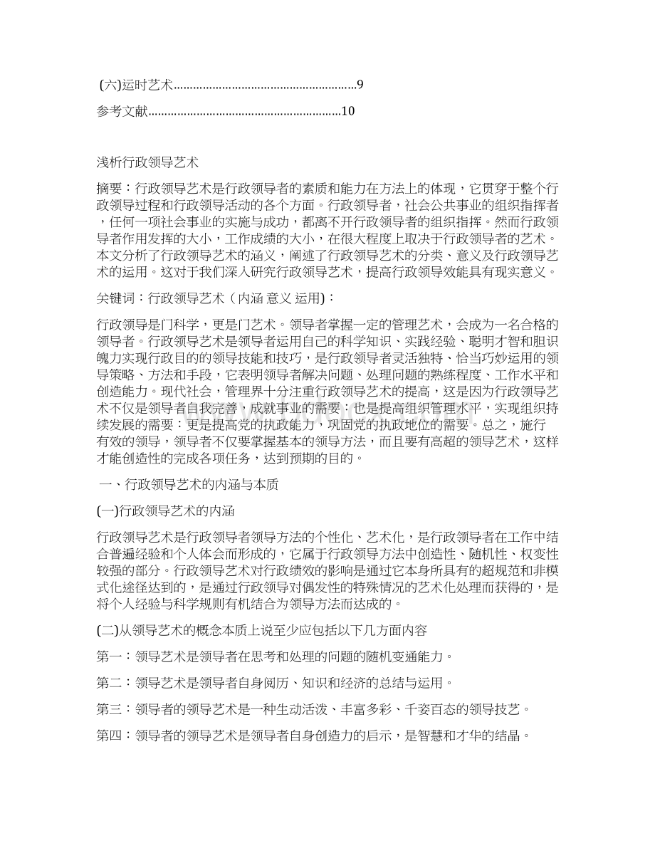 46国开行管本科毕业论文+浅析行政领导艺术Word格式文档下载.docx_第2页