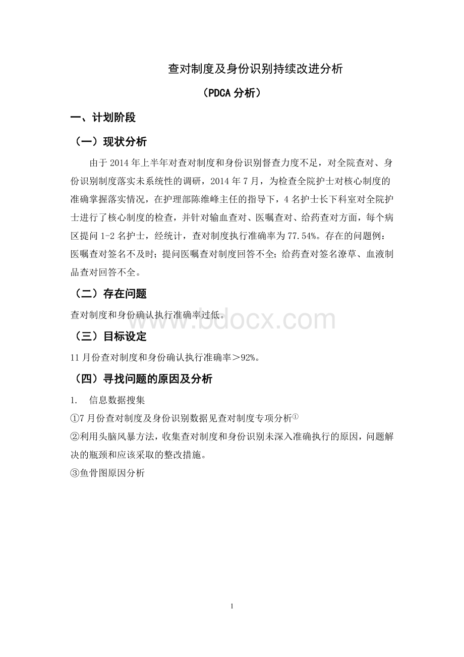 查对及身份识别PDCA贾楠楠文档格式.doc