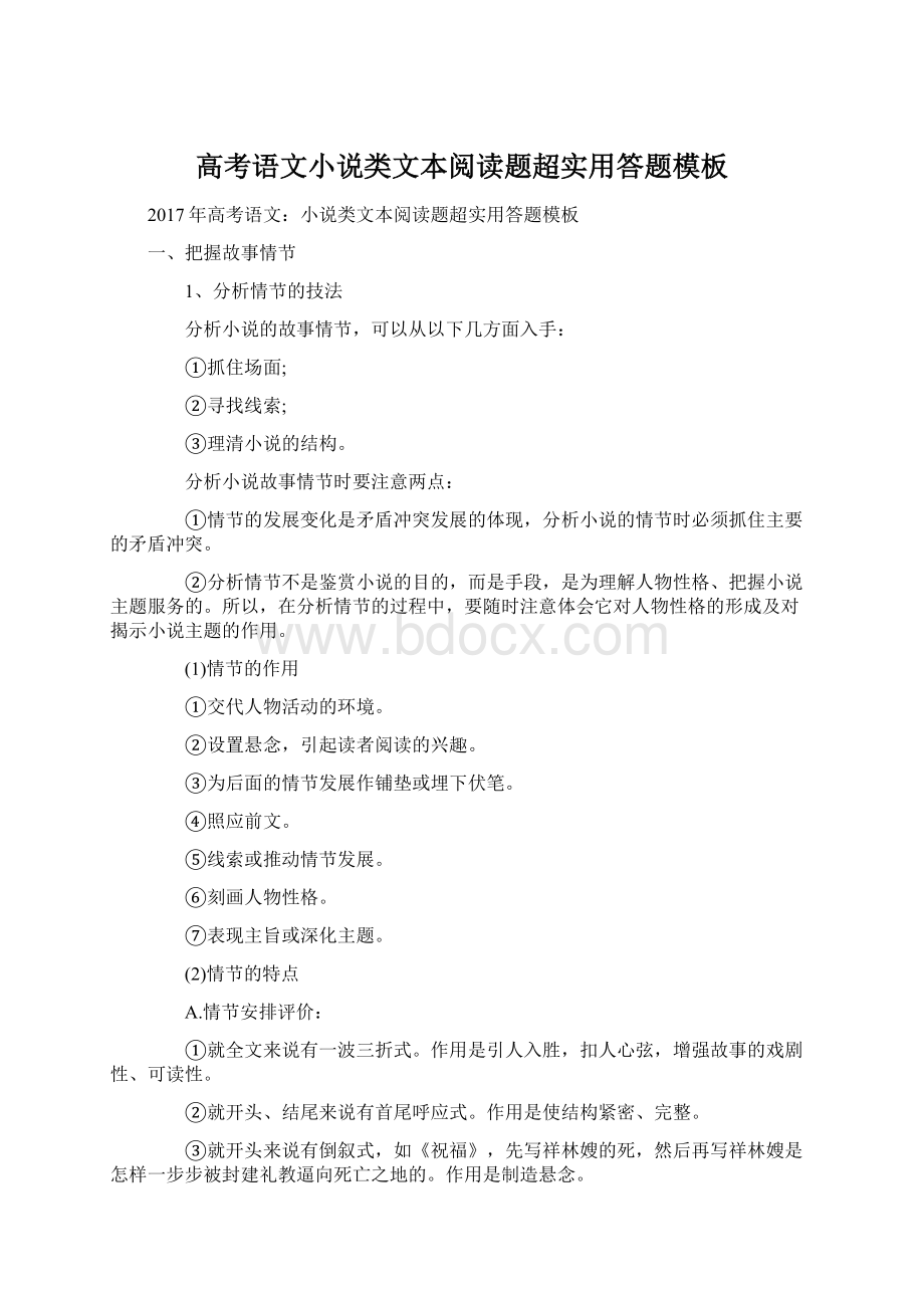 高考语文小说类文本阅读题超实用答题模板.docx