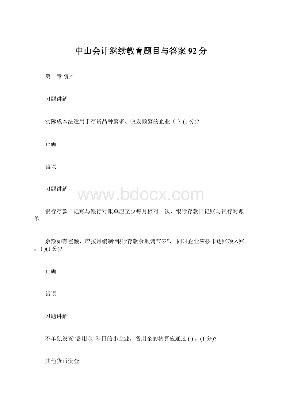 中山会计继续教育题目与答案92分文档格式.docx_第1页