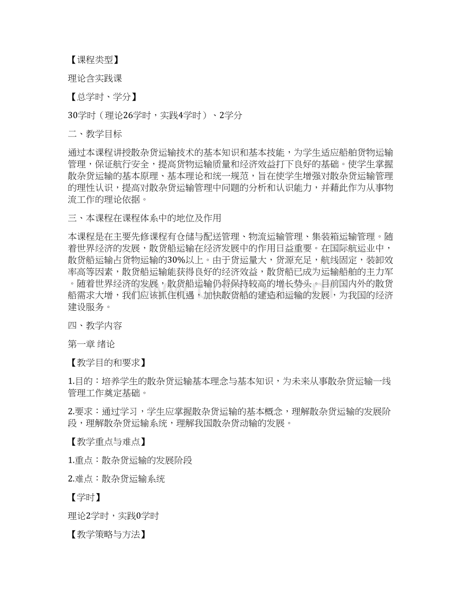 级物流管理专业专业选修课散杂货运输管理newWord文档下载推荐.docx_第2页