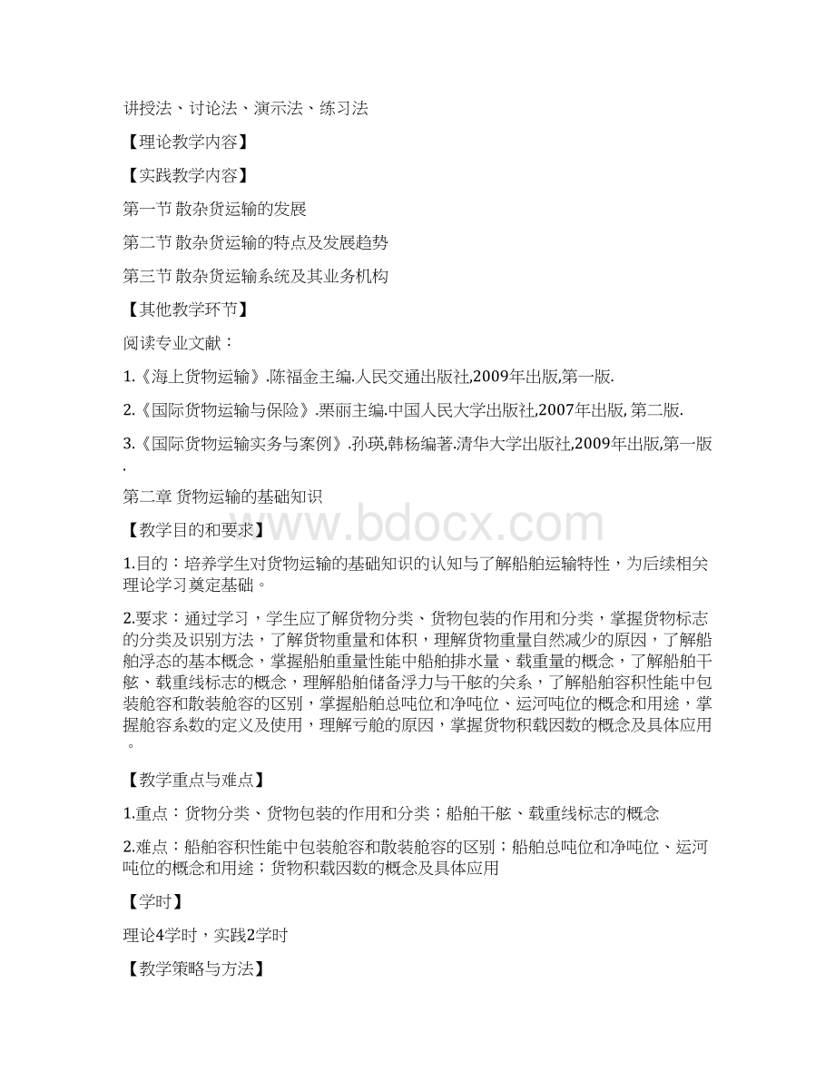 级物流管理专业专业选修课散杂货运输管理newWord文档下载推荐.docx_第3页