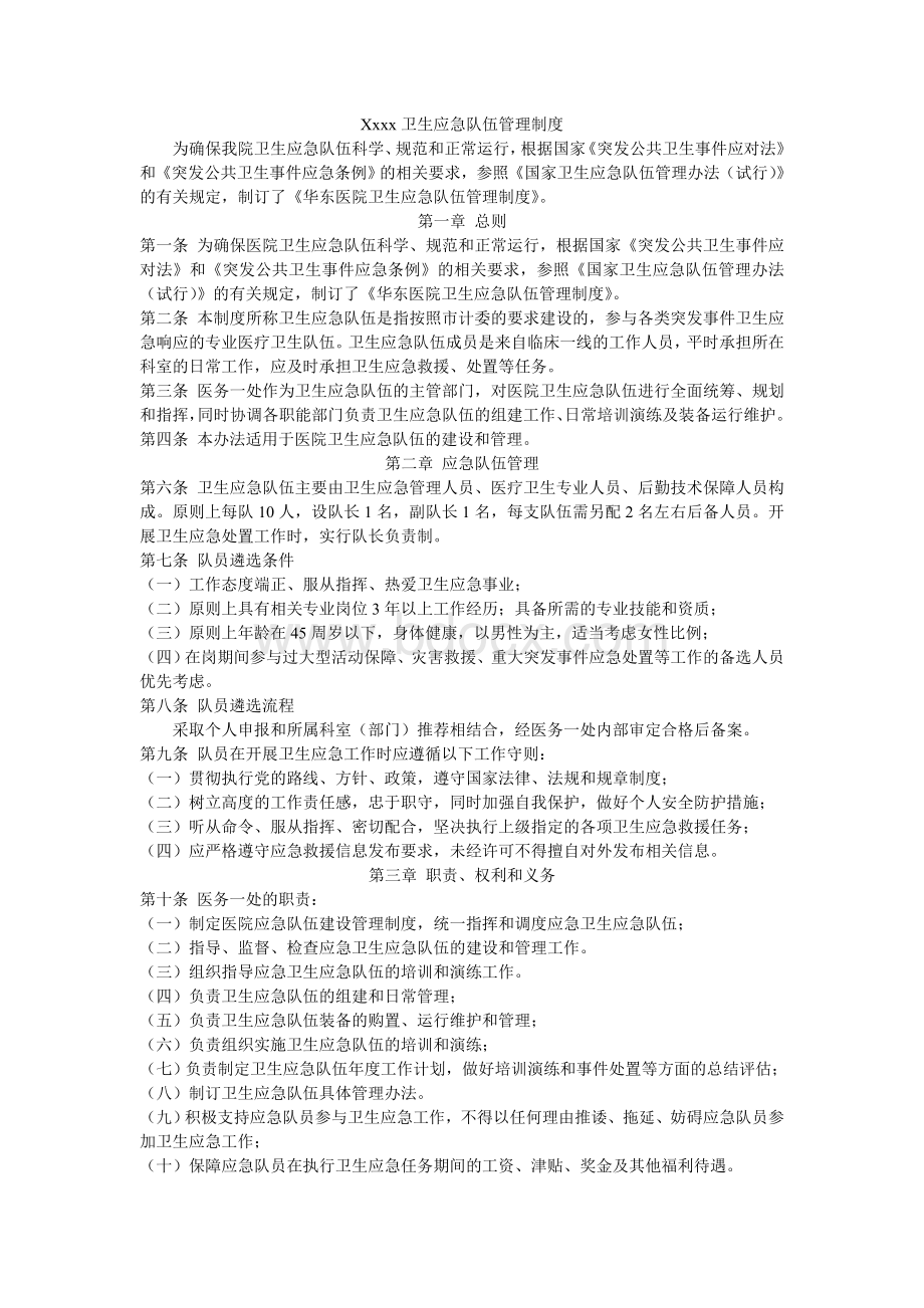 xxxx卫生应急队伍管理制度_精品文档Word文件下载.doc