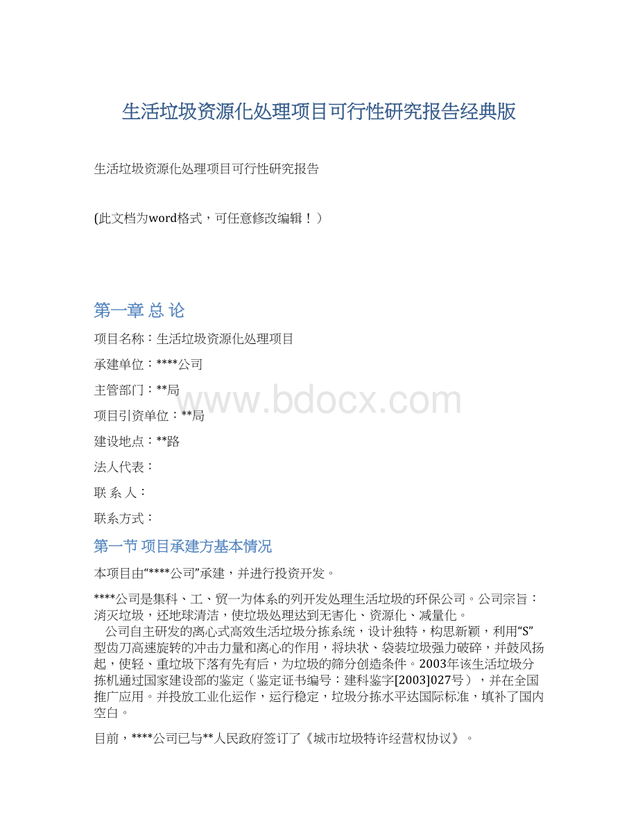 生活垃圾资源化处理项目可行性研究报告经典版.docx_第1页