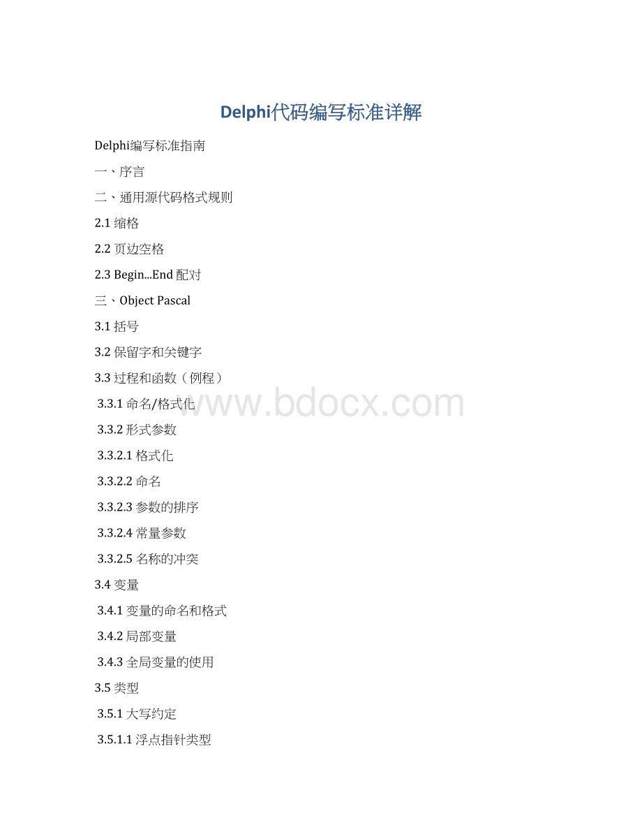 Delphi代码编写标准详解Word格式.docx_第1页