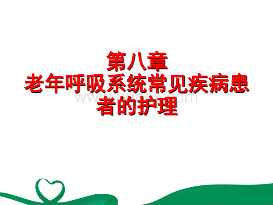 老年护理学第八次优质PPT.ppt