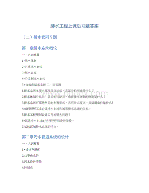 排水工程上课后习题答案Word文件下载.docx