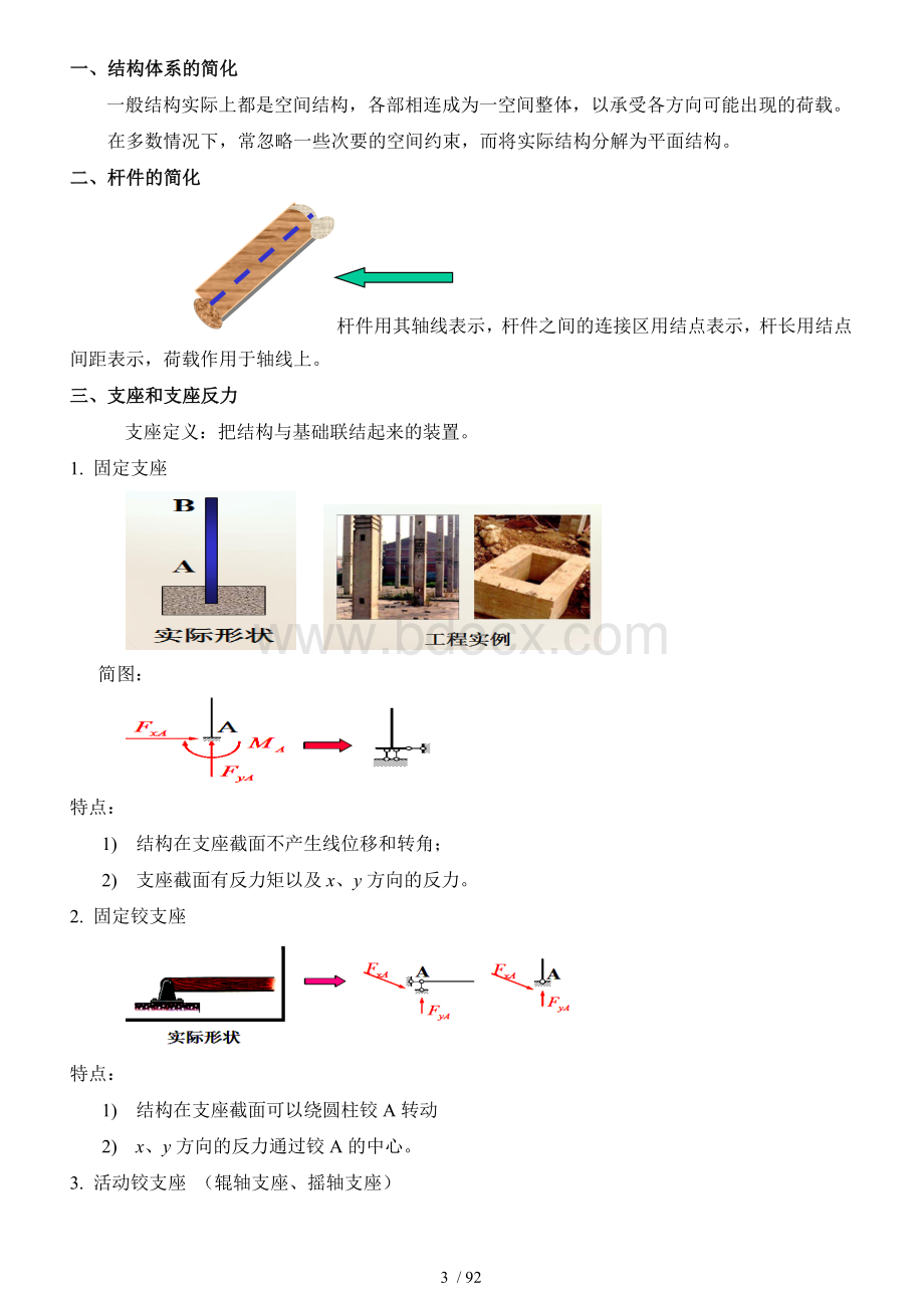 结构力学复习笔记Word下载.doc_第3页