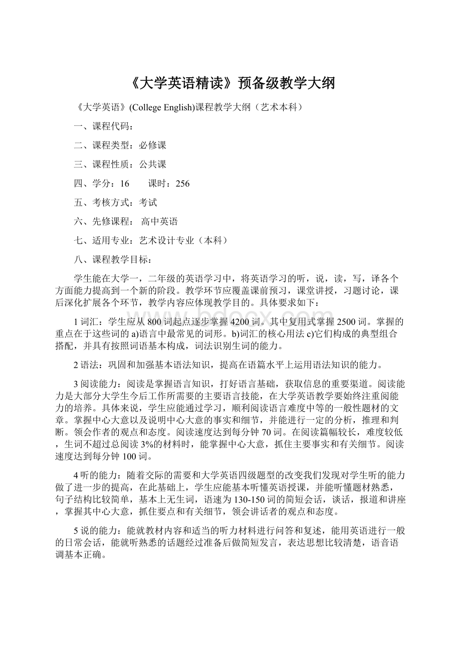 《大学英语精读》预备级教学大纲.docx