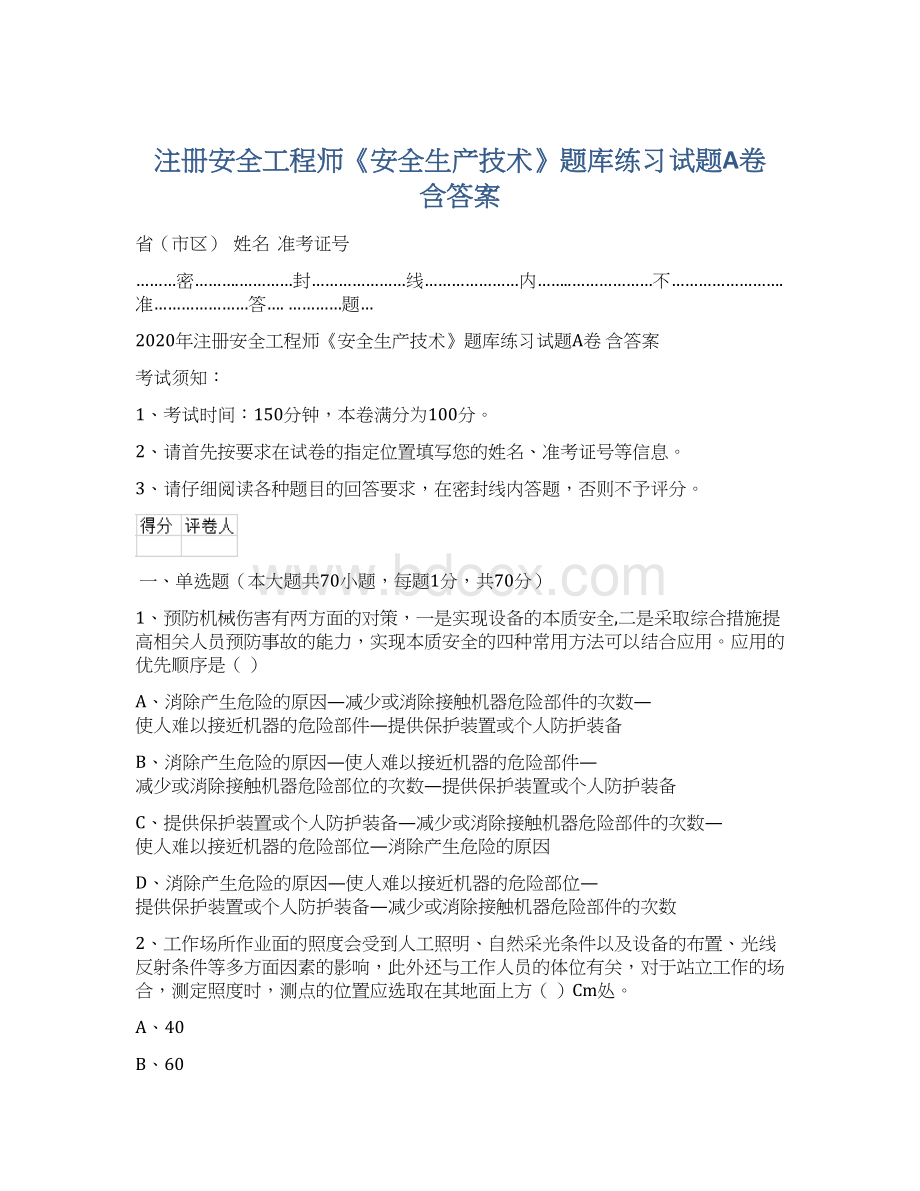 注册安全工程师《安全生产技术》题库练习试题A卷 含答案文档格式.docx