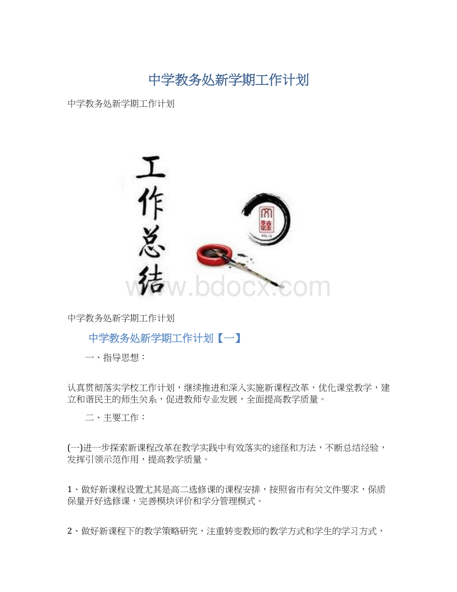 中学教务处新学期工作计划.docx