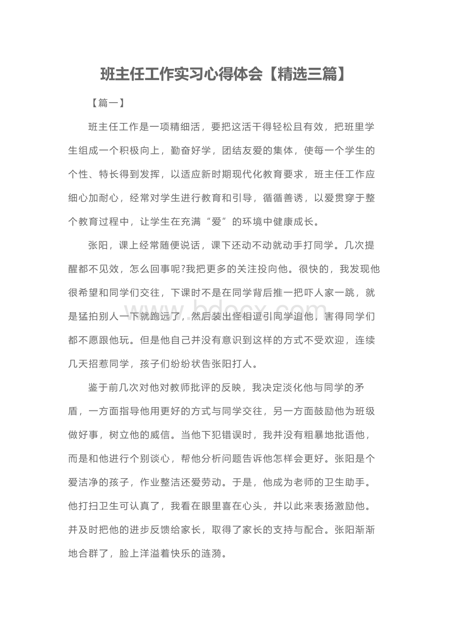 班主任工作实习心得体会【精选三篇】Word格式.docx