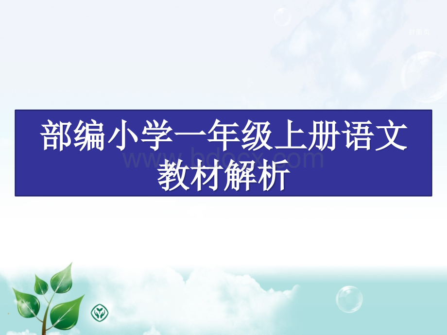 部编小学一年级上册语文教材解析优质PPT.ppt_第1页