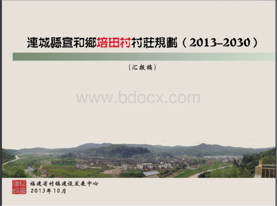 福建培田村庄规划20131113.pptx_第1页