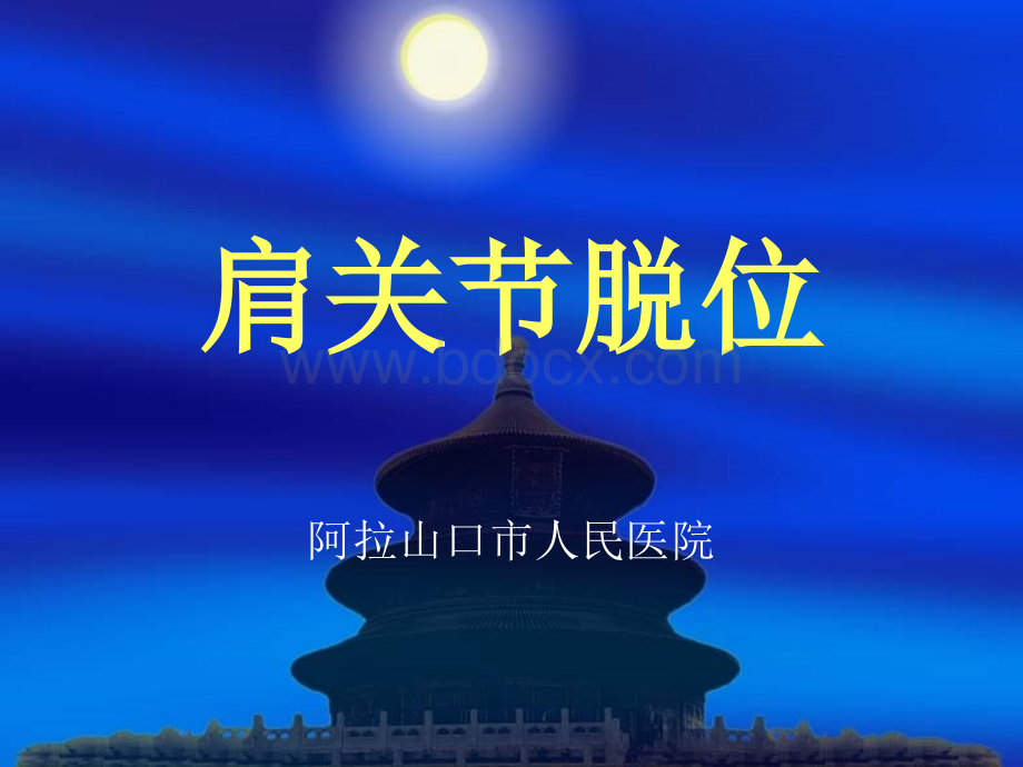 肩关节脱位的诊断与治疗.ppt_第1页