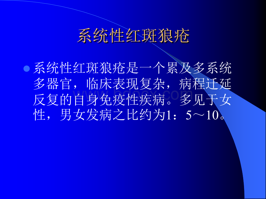 系统性红斑狼疮SLE002.ppt