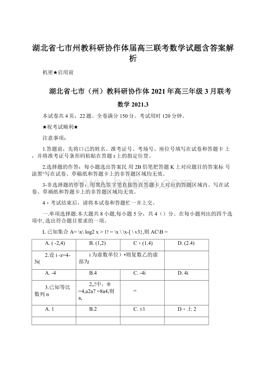 湖北省七市州教科研协作体届高三联考数学试题含答案解析Word文件下载.docx_第1页