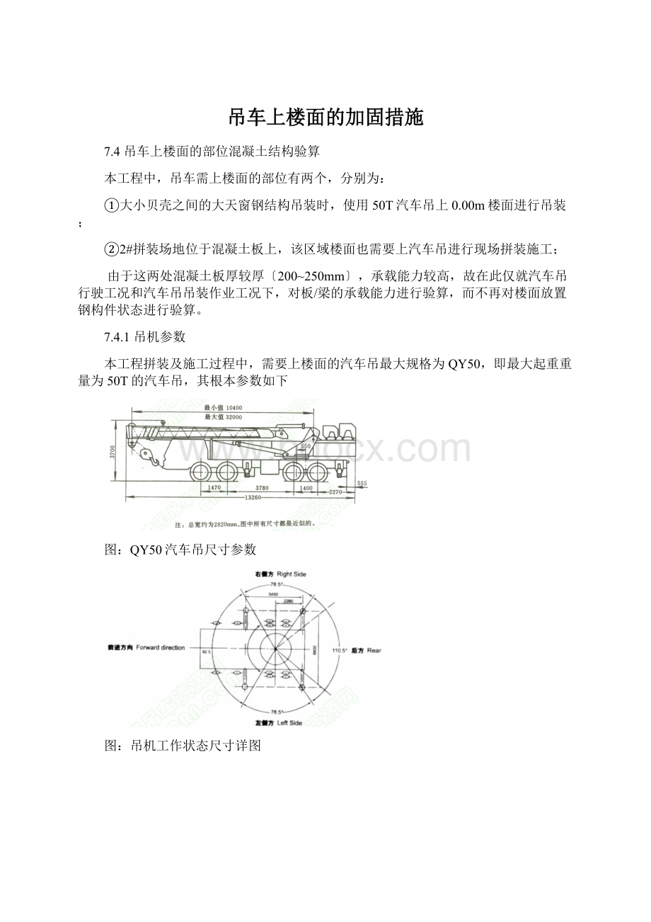 吊车上楼面的加固措施Word文件下载.docx_第1页