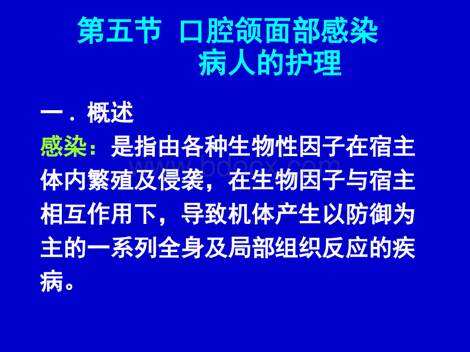 第五节口腔颌面部感染病人的护理.ppt