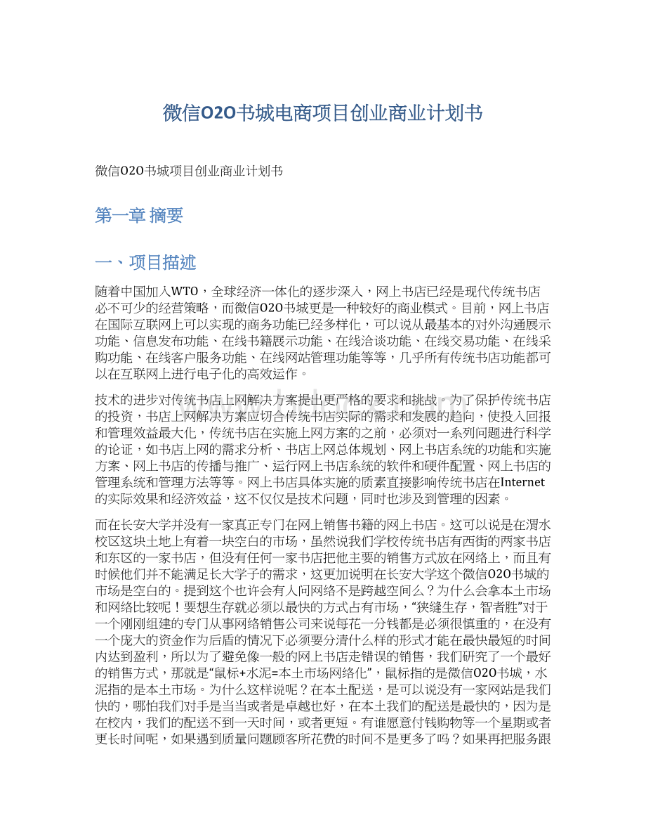 微信O2O书城电商项目创业商业计划书.docx