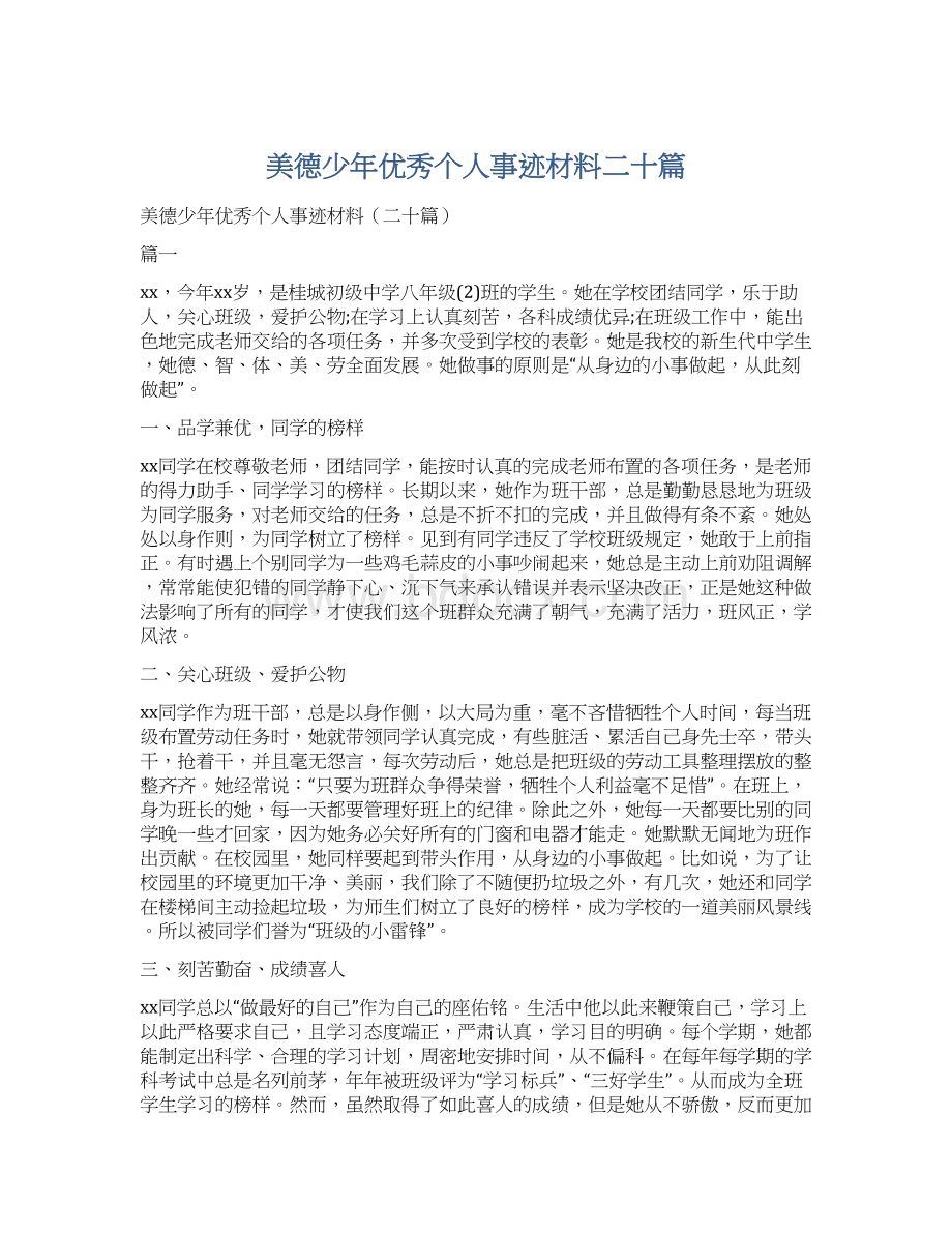 美德少年优秀个人事迹材料二十篇Word下载.docx