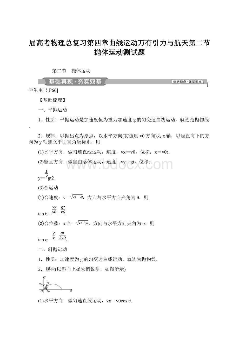 届高考物理总复习第四章曲线运动万有引力与航天第二节抛体运动测试题Word文档格式.docx_第1页