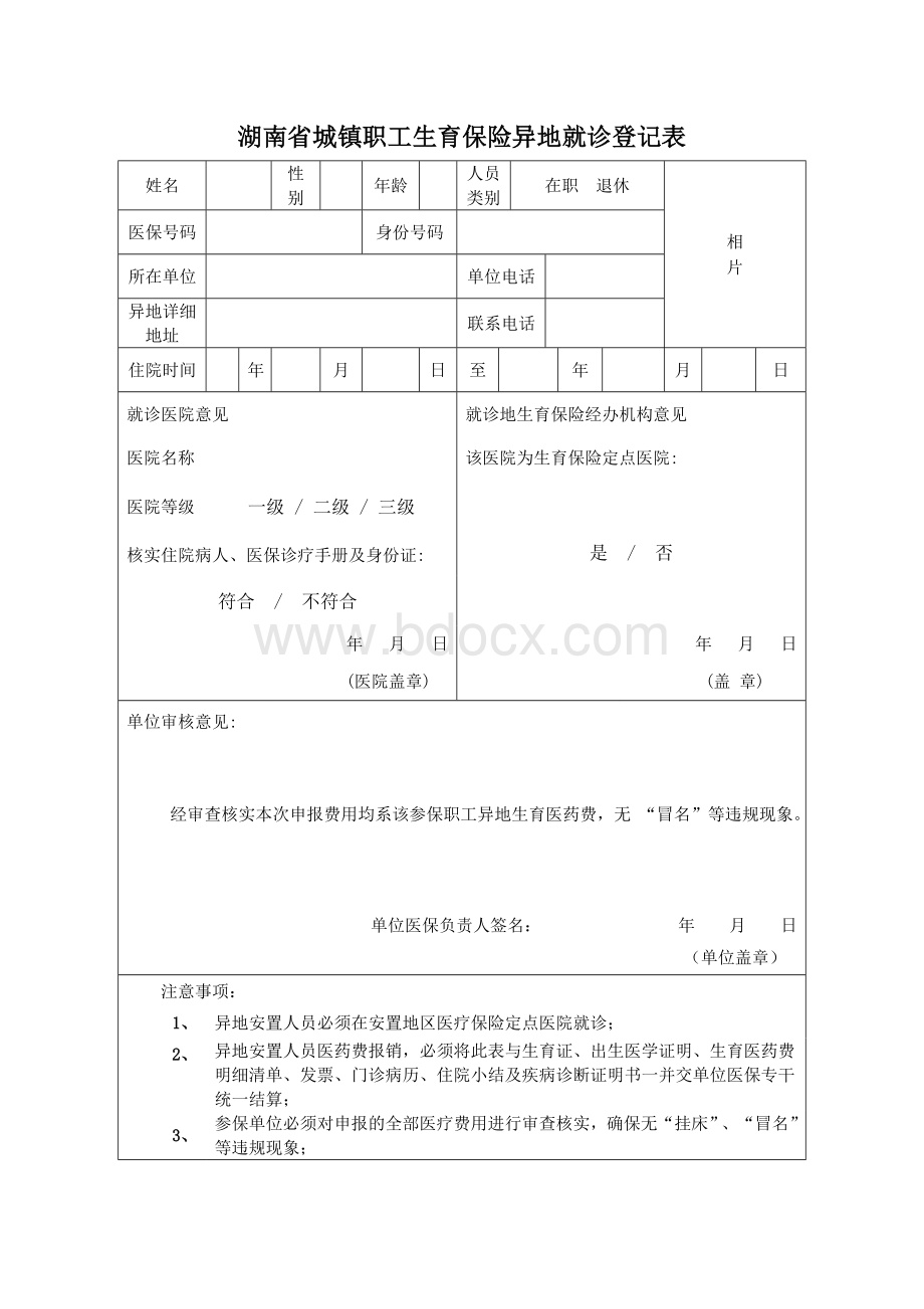 湖南省城镇职工生育保险异地就诊登记表_精品文档Word文档格式.doc_第1页