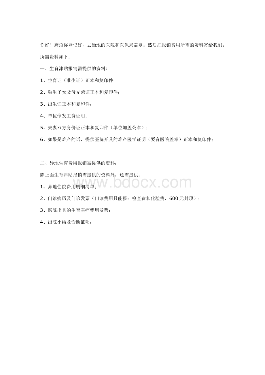 湖南省城镇职工生育保险异地就诊登记表_精品文档Word文档格式.doc_第2页