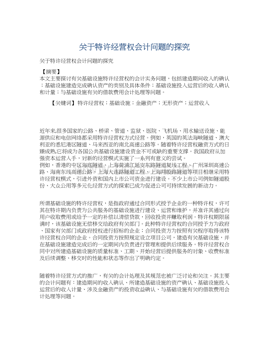 关于特许经营权会计问题的探究文档格式.docx