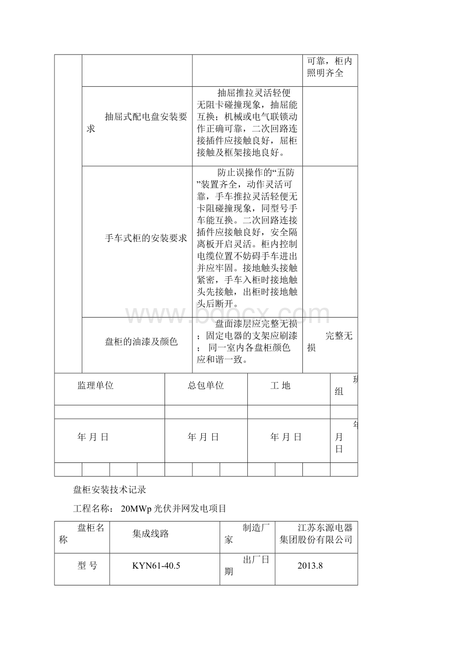 光伏盘柜安装记录Word文档下载推荐.docx_第2页