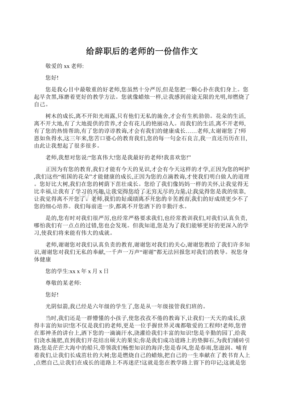 给辞职后的老师的一份信作文.docx