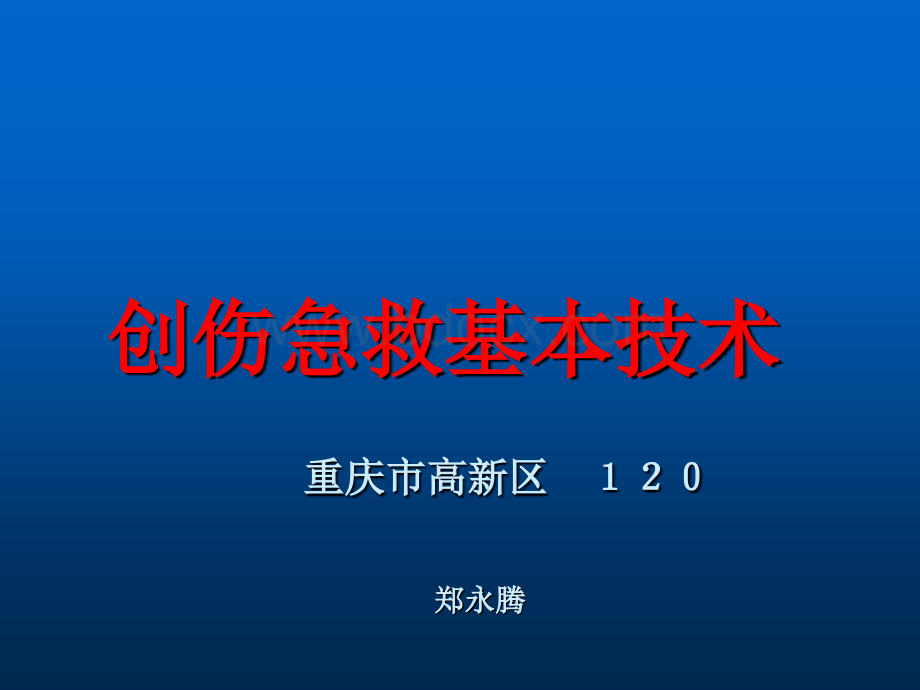 现场急救基本技术.ppt