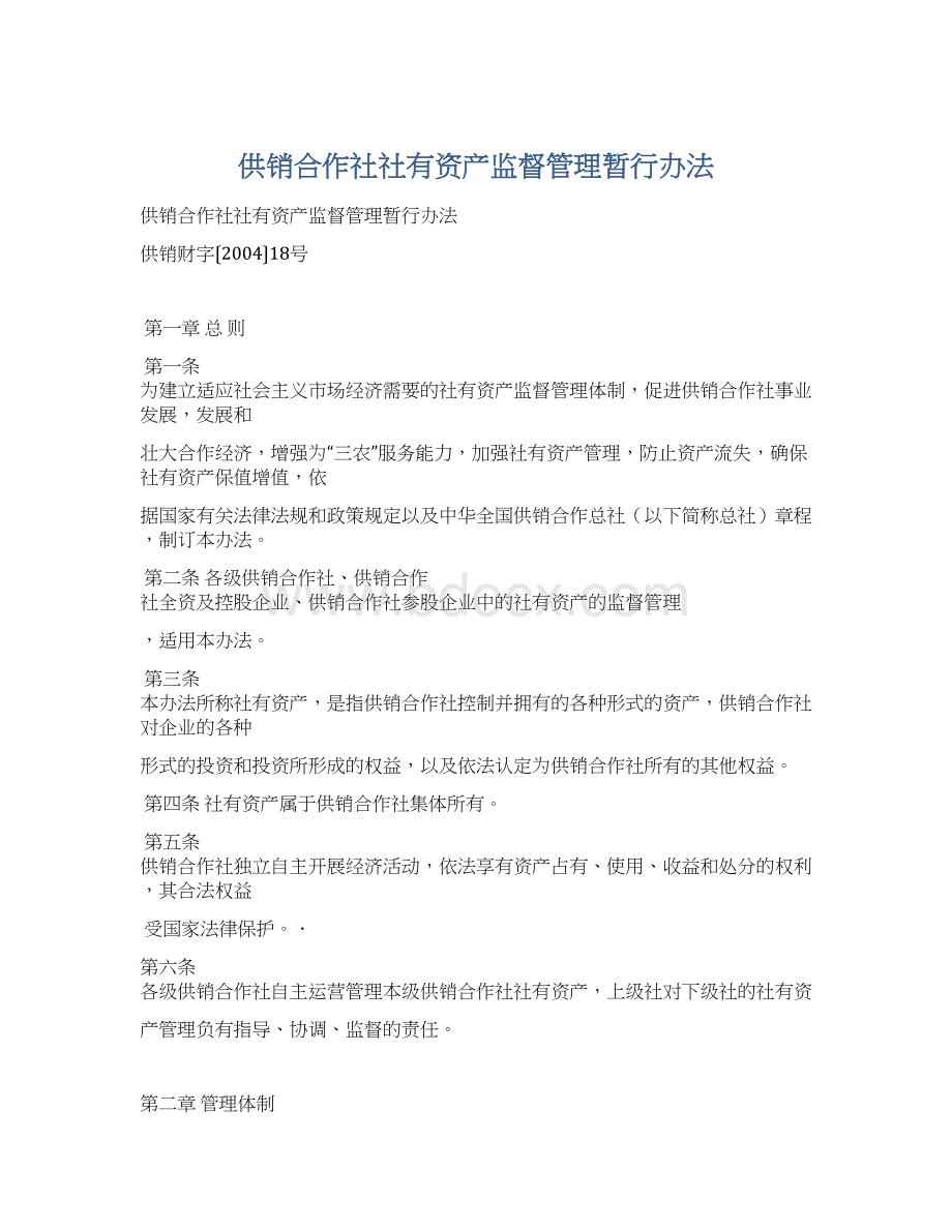 供销合作社社有资产监督管理暂行办法Word文档格式.docx_第1页