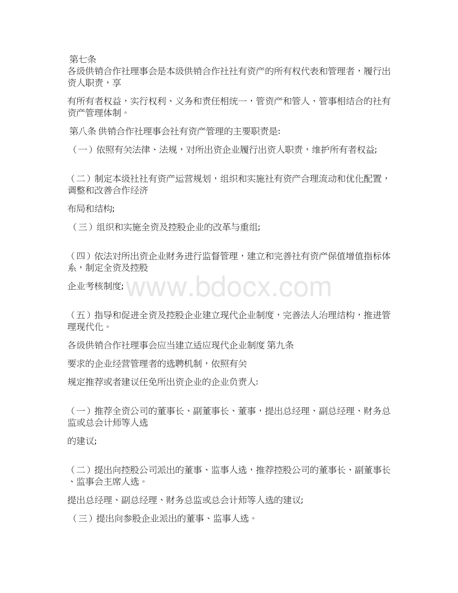 供销合作社社有资产监督管理暂行办法Word文档格式.docx_第2页