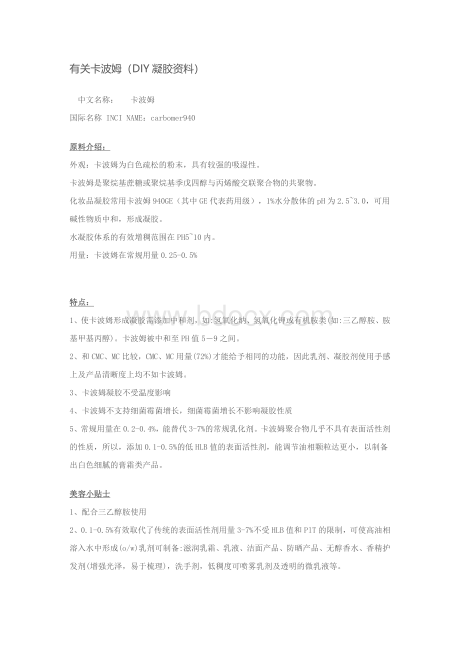 有关卡波姆凝胶资料_精品文档.docx