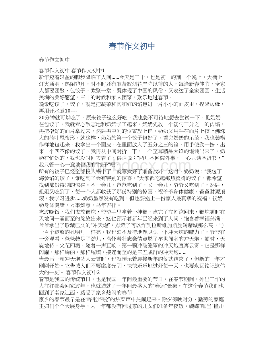 春节作文初中Word格式文档下载.docx