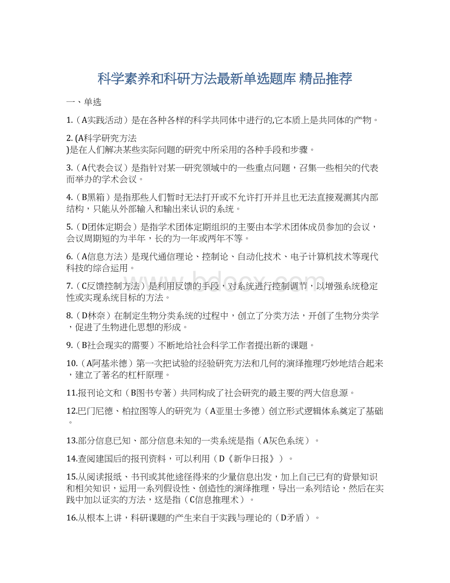 科学素养和科研方法最新单选题库 精品推荐.docx_第1页