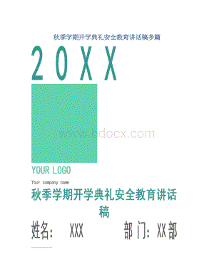 秋季学期开学典礼安全教育讲话稿多篇Word文档格式.docx