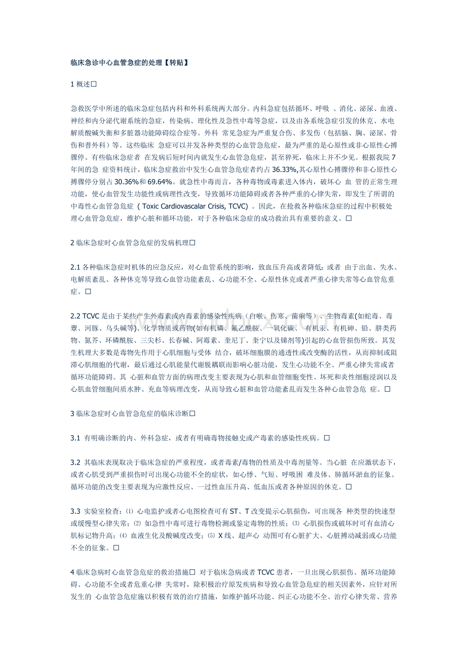 临床急诊中心血管急症的处理_精品文档Word格式文档下载.doc_第1页