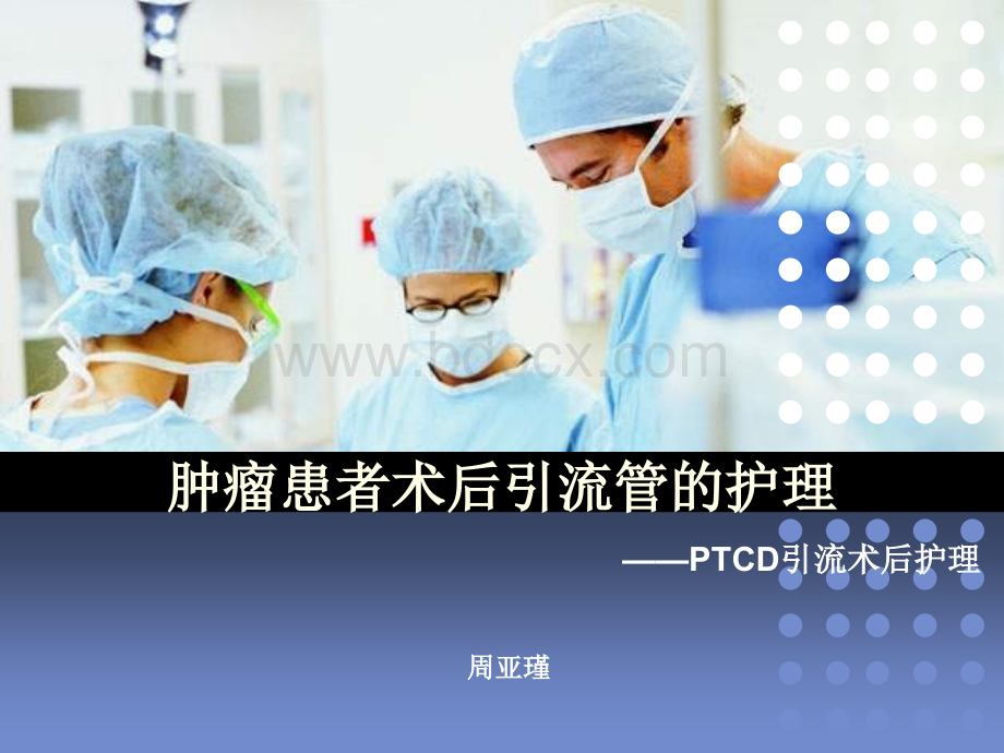 肿瘤患者术后引流管护理.ppt