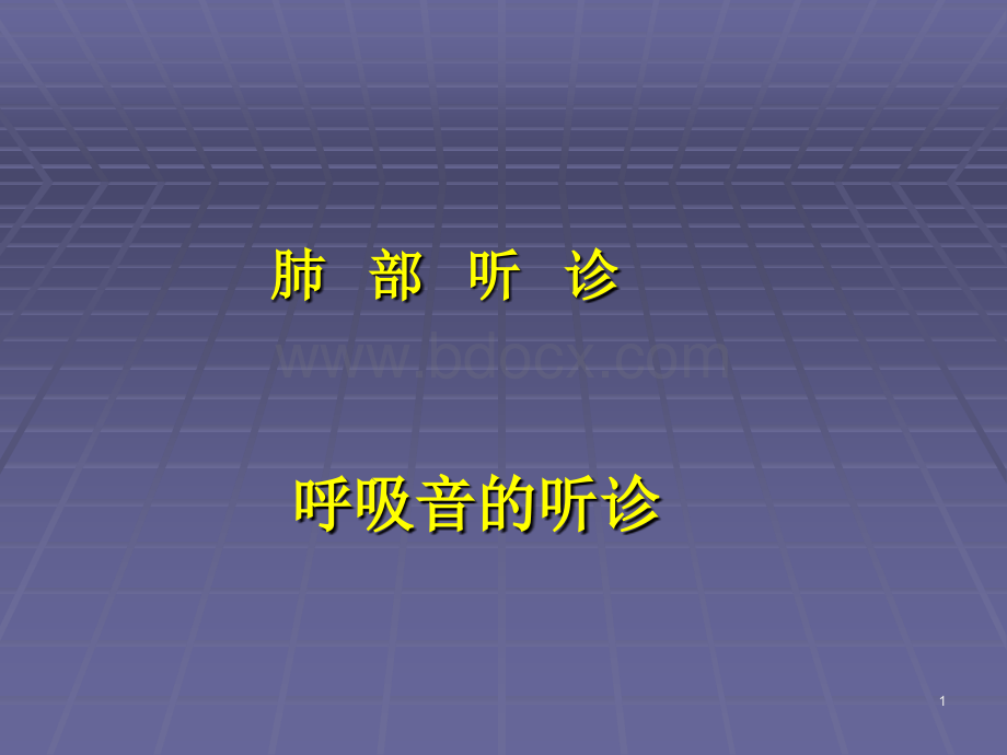 肺部听诊1.ppt