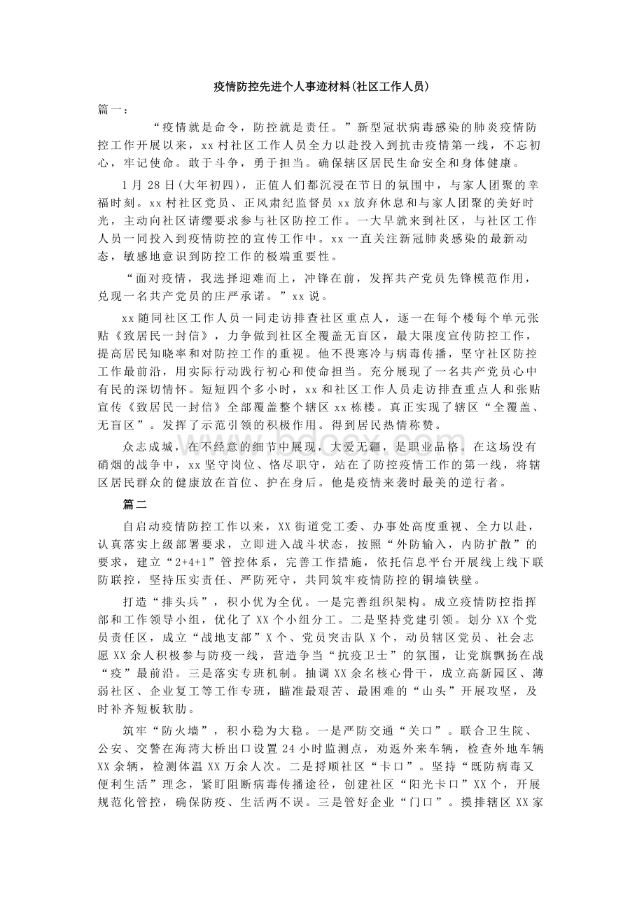 疫情防控先进个人事迹材料(社区工作人员)Word文档格式.docx_第1页