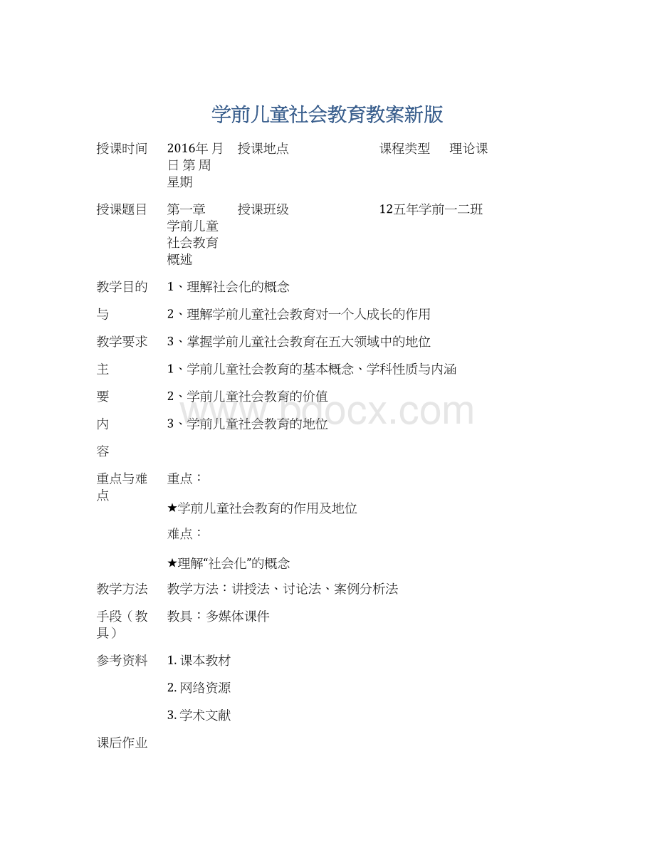 学前儿童社会教育教案新版.docx