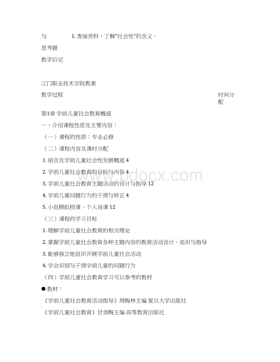 学前儿童社会教育教案新版Word文档下载推荐.docx_第2页