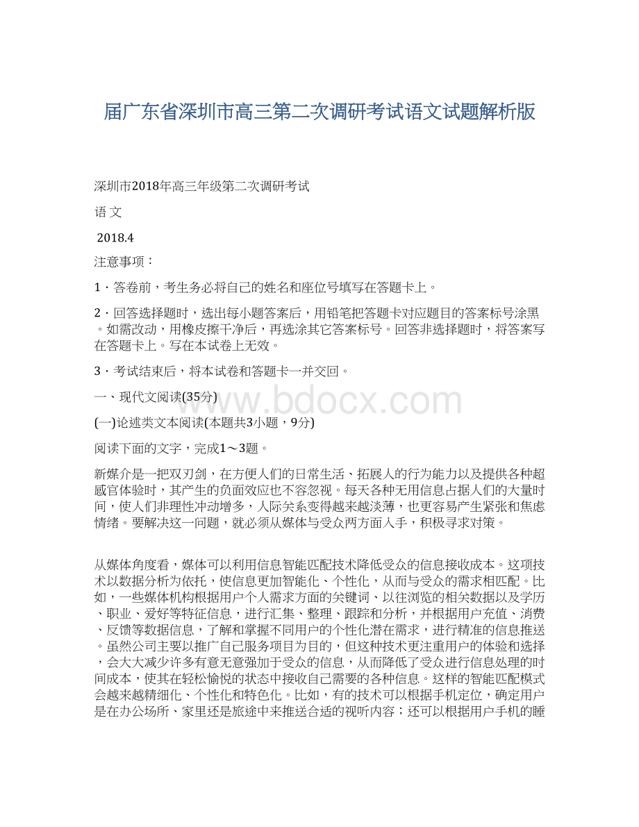 届广东省深圳市高三第二次调研考试语文试题解析版.docx