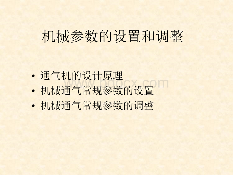 机械通气参数的设置与调整通气方式PPT格式课件下载.ppt_第2页