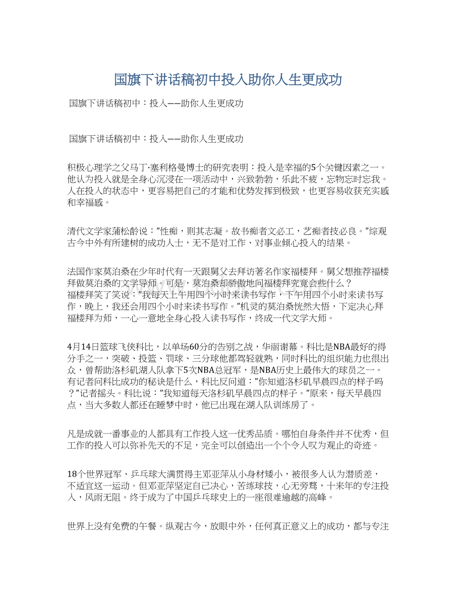 国旗下讲话稿初中投入助你人生更成功Word文档格式.docx